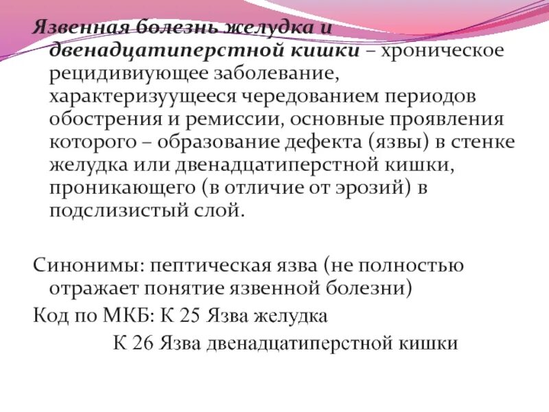 Язва дпк мкб. Язвенная болезнь желудка мкб 10. Хроническая язва желудка мкб 10. Код мкб язвенная болезнь желудка и двенадцатиперстной кишки. Язвенная болезнь желудка и двенадцатиперстной кишки мкб.