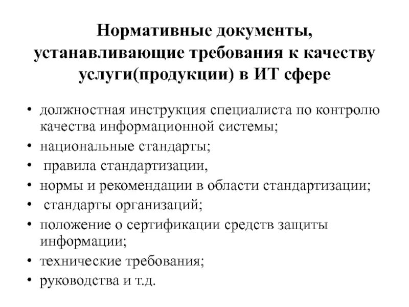 Перечислите установленные нормативные документы