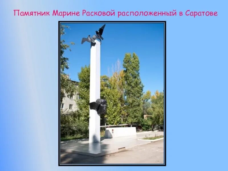 Памятник Расковой в Саратове. Памятник м. м. Расковой. Памятник м. м. Расковой памятники Саратова. Памятник Марине Расковой. М расковой энгельс