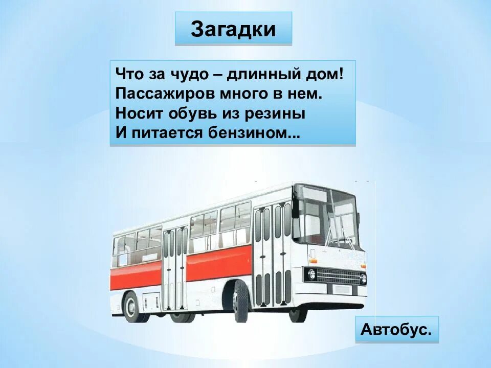 Загадка про пассажира для детей. Загадка про автобус. Загадка про автобус для детей. Загадка на тему пассажир.