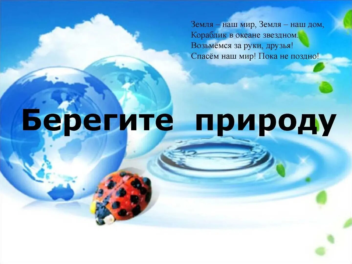 День земли стихи для детей. Берегите природу. Берегите землю. Земля берегите природу. Наш общий дом земля.