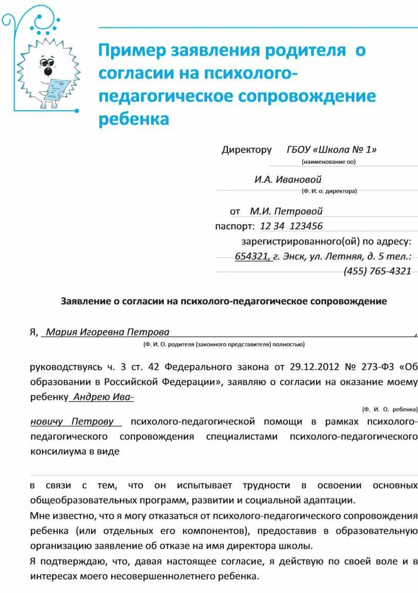 Заявление пмпк образец. Согласие на психолого-педагогическое сопровождение. Заявление к психологу. Заявление к школьному психологу. Отказ от педагога психолога образец.