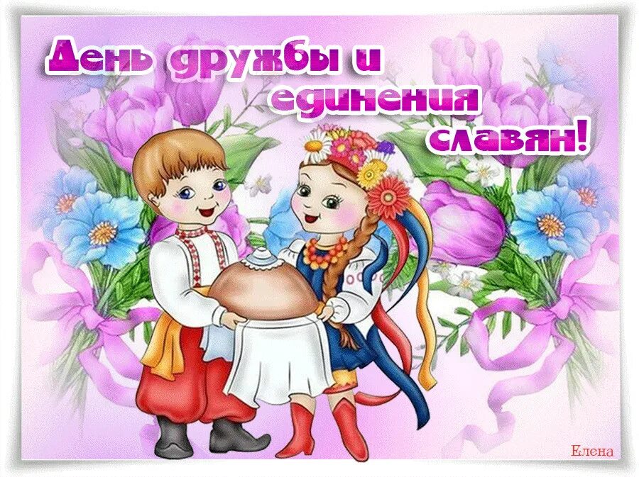 2 апреля есть праздник. День дружбы и единения славян. День дружбы славянских народов. 25 Июня день дружбы. День дружбы славянских народов 25 июня.