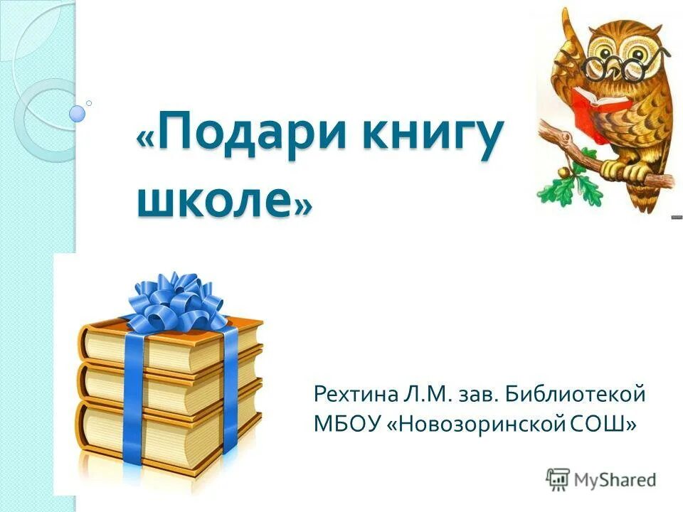 Подари книгу школе. Подари книгу. Подари книгу библиотеке. Книги подаренные читателями.