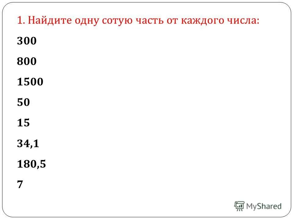 300 800 в рублях. Сотая часть числа. 1 Сотых. Как найти 7 от числа 300. Пять сотых частей рубля.