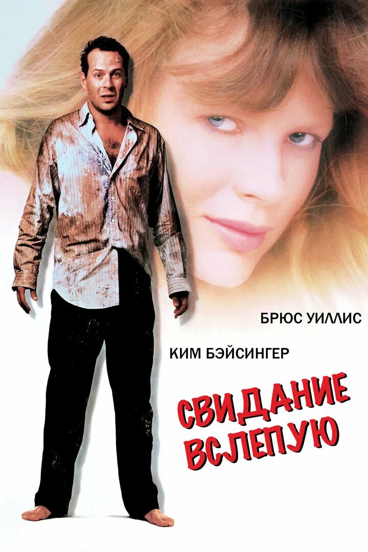 Пойти на свидание вслепую. Брюс уиллис свидание вслепую 1987. 1987 - свидание вслепую постер.