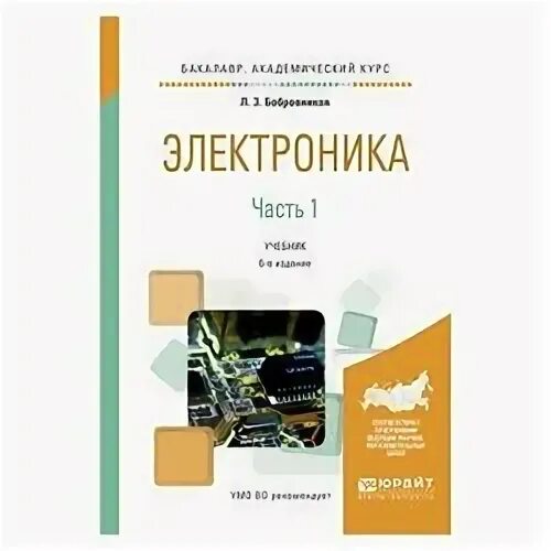 Основной учебник. Электроника учебник. Книги по электронике для вузов. Книги про электронику технику.