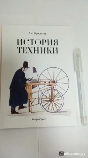 История техники сборник. История технологий книга. История техники читать. История техники книги. История науки и техники учебник.