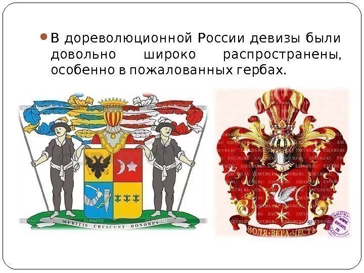 Девиз царя. Девизы для герба. Геральдический лозунг. Девиз российского герба. Геральдика девизы примеры.