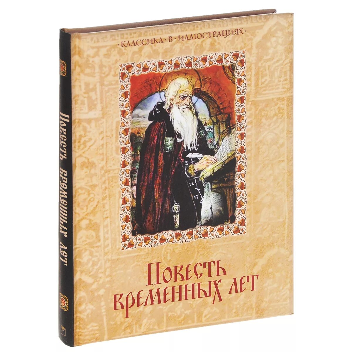 Повесть временных лет летописец. Нестор повесть временных лет книга. Повесть временных лет летописец Нестор оригинал. Повесть временных лет обложка книги. Повесть временных лет 1113 обложка.