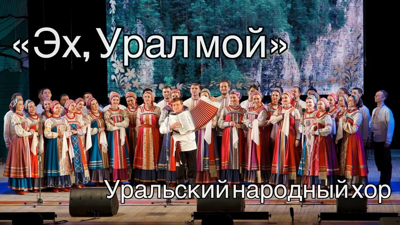 Уральский народный хор - эх, урал мой. Урал урал уральский хор. Урал урал уральский хор. Уральский русский народный хор. Уральский хор зауральская круговая топотуха.