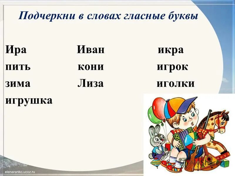 1 буква есть. "Буквы и слова". Слова с гласными буквами. Подчеркнуть гласные звуки. Подчеркни гласные буквы в словах.