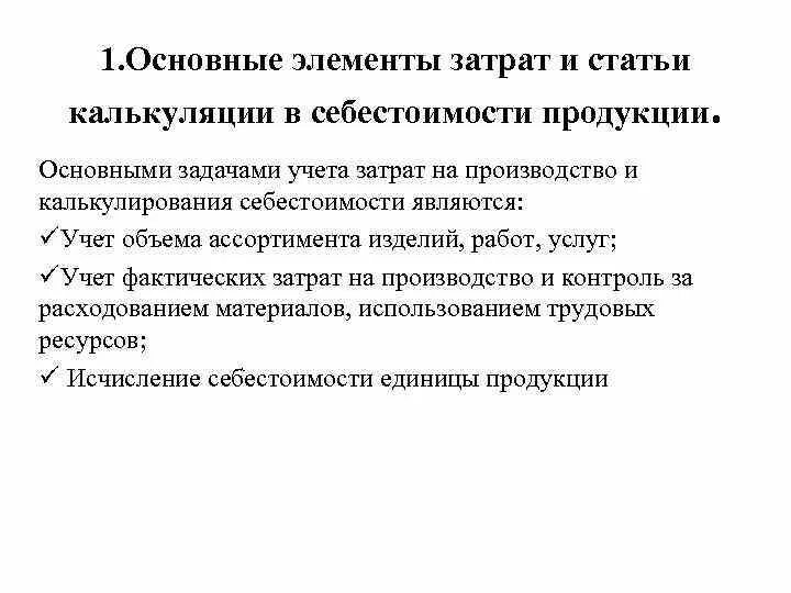 Затраты по экономическим элементам и по статьям калькуляции. Элементы калькуляции себестоимости. Элементы затрат и статьи калькуляции. Себестоимость: по элементам и калькуляционным статьям.