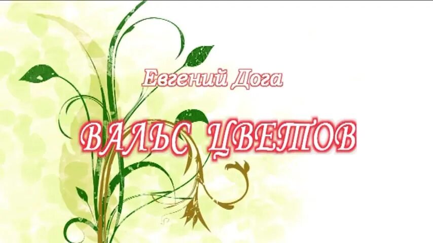 Вальс цветов евгения доги. Колокольчик симметрия цветка. Цветок и вальс евгения дога. Вальс цветов дога слушать. Вальс цветов евгения доги.