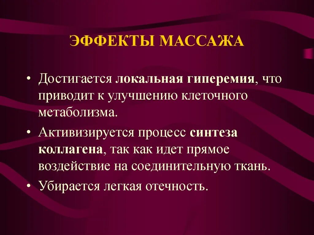 Массажные действия. Эффект массажа. Биологический эффект массажа. Общие биологические действия массажа. Эффект от массажа.