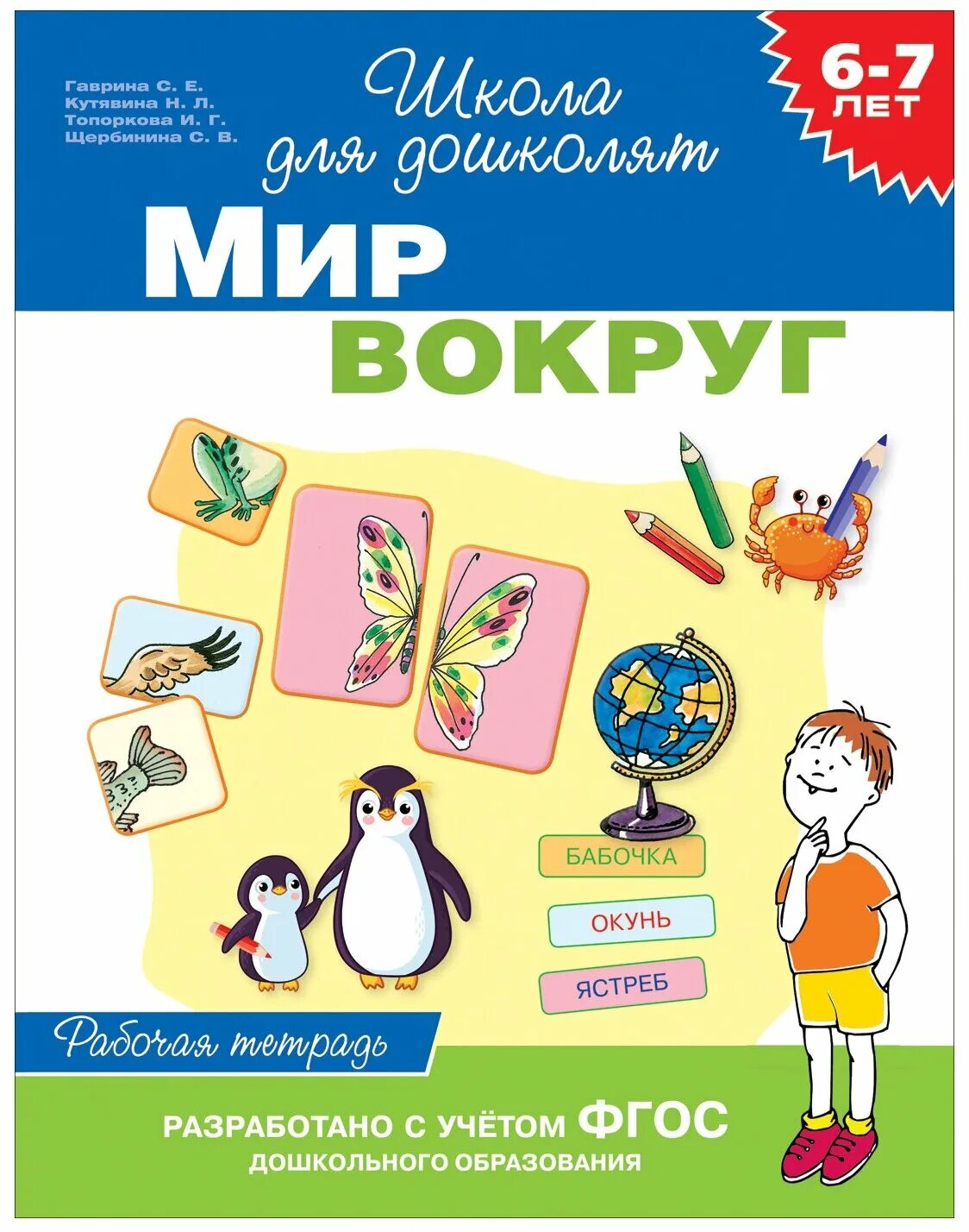 Мир вокруг 4 5 лет. Мир вокруг 6-7лет. Гаврина с. е., Кутявина н. л. Школа для дошколят. Рабочая тетрадь. Мир вокруг. 6-7 Лет. Гаврина мир вокруг рабочая тетрадь 6-7 лет. Рабочие тетради школа для дошколят Гаврина Кутявина 6-7 лет.