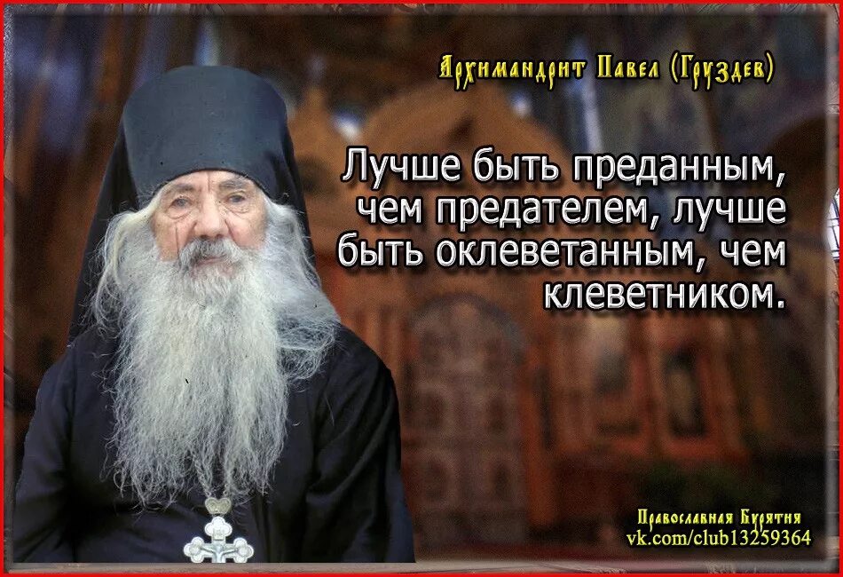 Святые отцы о предательстве цитаты. Высказывания о клевете. Клевета это защитное орудие низкой души. Высказывания святых отцов. Статусы про клевету.