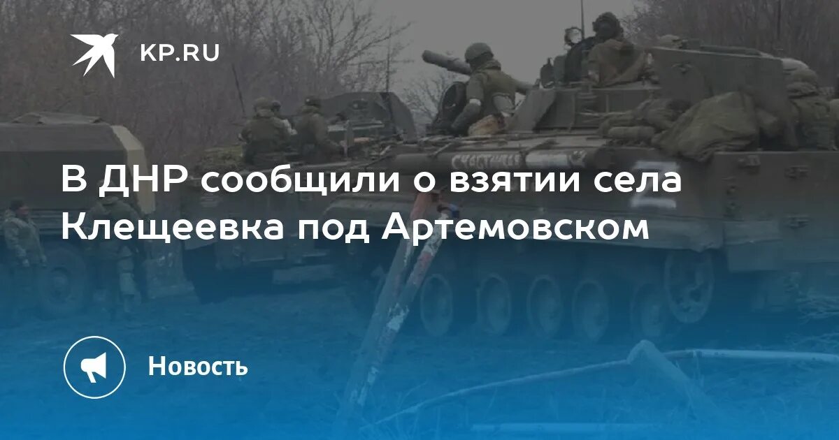 Контроль клещеевка. Клещеевка днр. взятие артемовска. артемовск днр. артёмовск, донецкая народная республика.