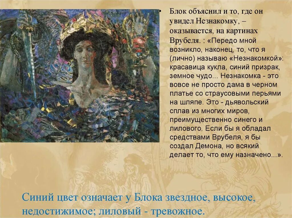 Незнакомка картина Врубеля. Незнакомка блок Врубель. Стих незнакомка блок.