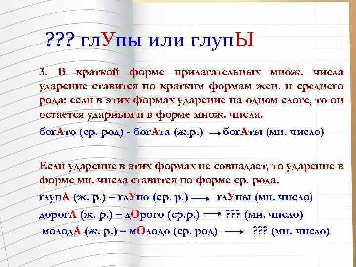 Глупы ударение. Ударение в кратких формах прилагательных среднего рода. Глупа глупо глупы ударение. Глупый краткая форма.