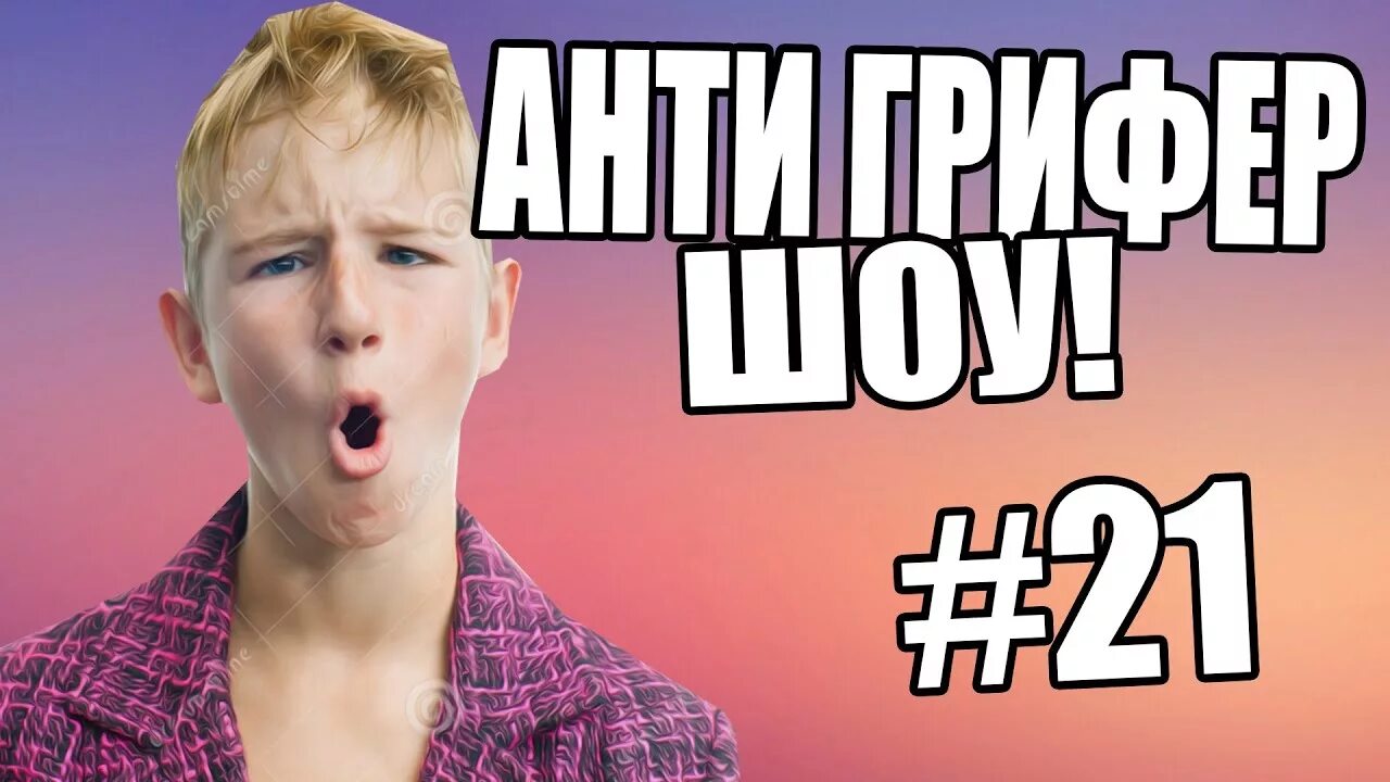 Грифер шоу фредж. Бомбящий школьник в майнкрафт. Анти грифер шоу l. Анти грифер шоу фредж. Анти грифер шоу l.