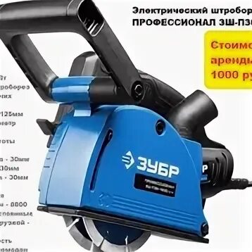 1400 пстк. ЗШ-п30-1400 ПСТК. Штроборез ЗУБР ЗШ-п30-1400 ПСТК 1400 Вт d125 мм. Штроборез 125 мм, 1400 Вт, ЗУБР ЗШ-п30-1400 ПСТ, глубина паза до 30 мм. Штроборез ЗШ-п30-1400 ПСТ.