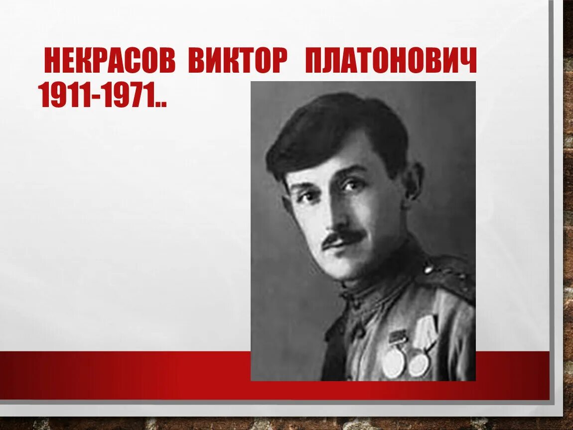 Писатели второй войны. Виктора Платоновича Некрасова (1911-1987)..