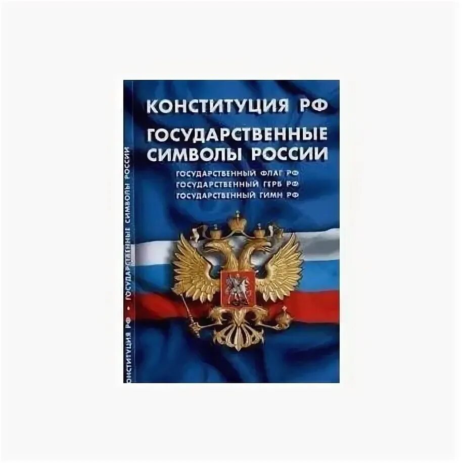 Конституция книга. Конституция РФ книга. Книжка Конституция РФ 2022. Конституция Российской книга 2022.