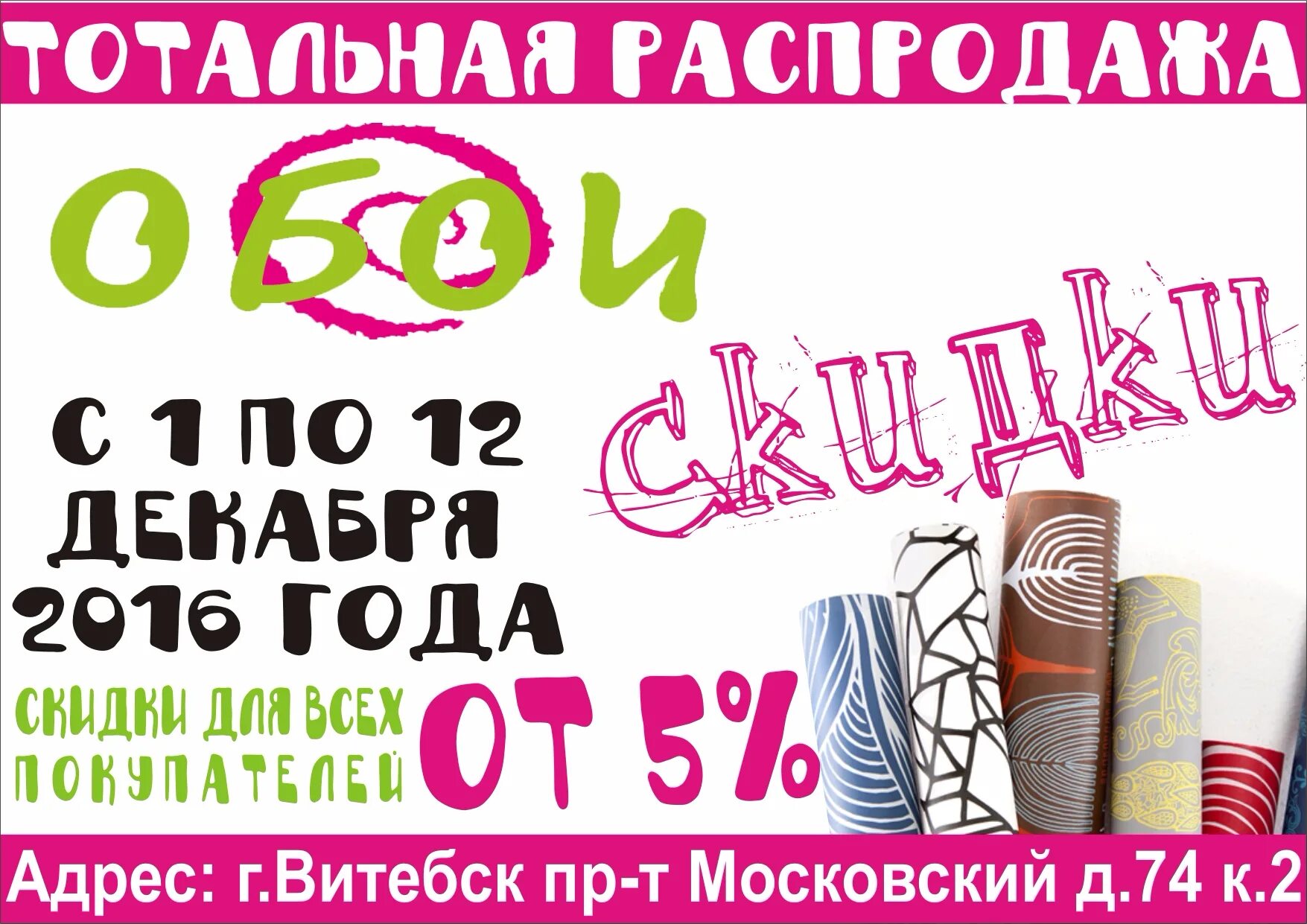 магазин оби обои каталог. магазин обоев акция. баннер магазина обоев. акция на строительные материалы. реклама магазина обоев.