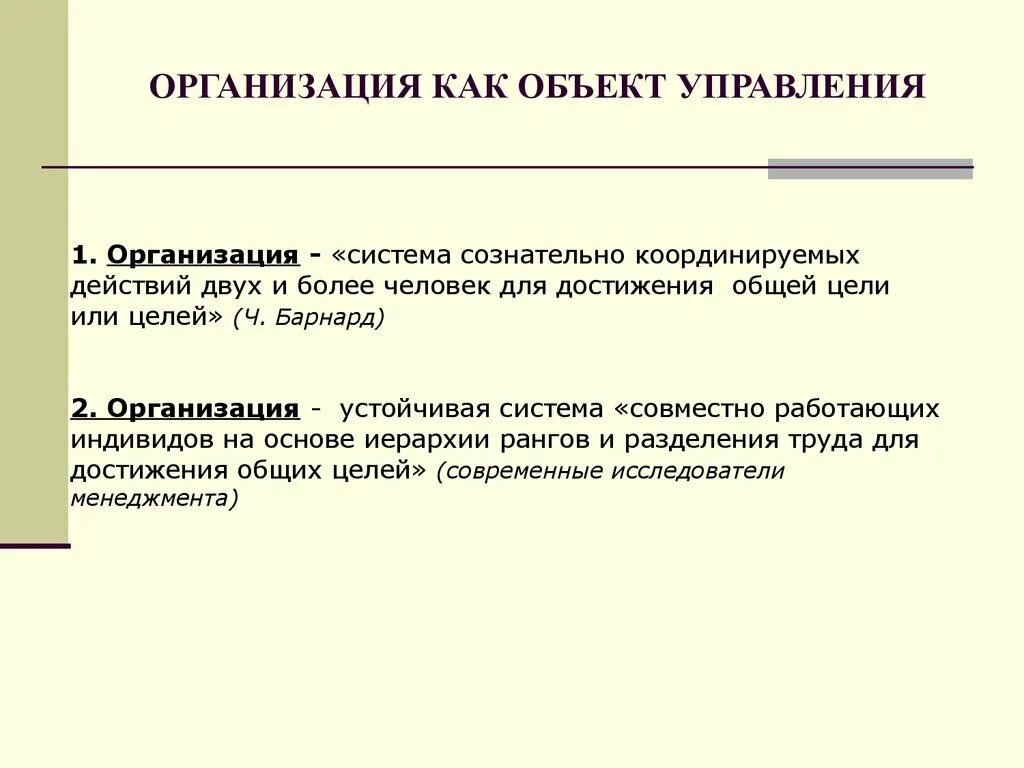 Организация как объект управления. Понятие организации как объекта управления. Организация как объект менеджмента. Организация как система. Современная организация как система