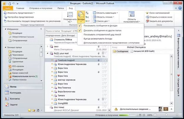 Интерфейс аутлук 2010. Как изменить вид аутлука. Вид почты Outlook. Внешний вид сообщений в аутлуке.