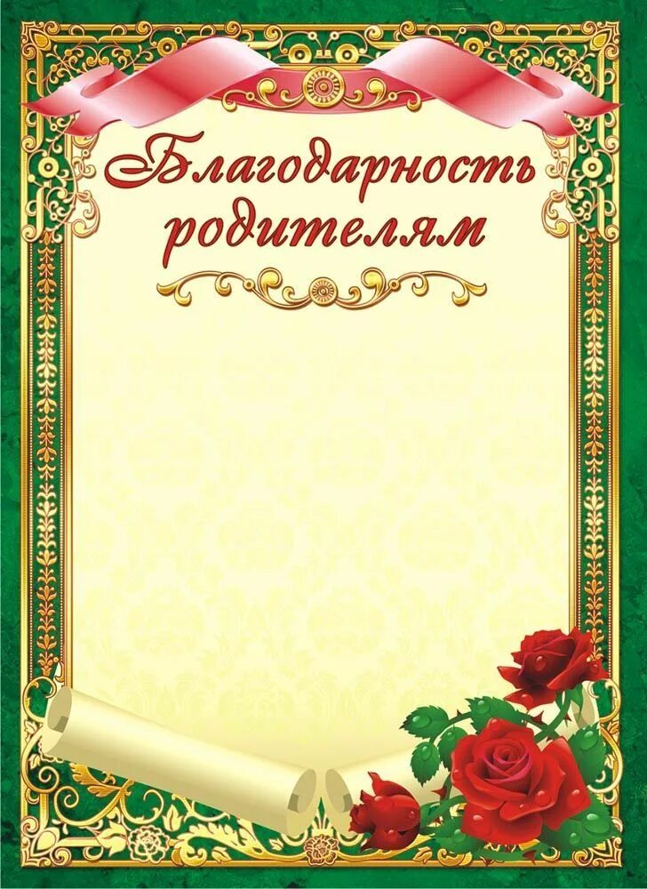 Шаблон благодарственного письма родителям в детском. Благодарность родителям. Благодарностьродителчм. Благодарственное письмо родителям. Блвгодарность родителя.