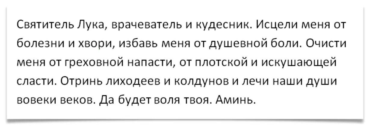 Молитва святого луки от болезней