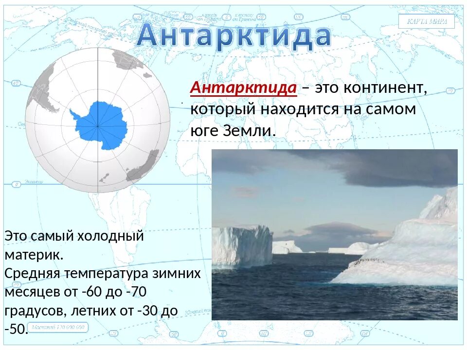 Антарктида это континент. Антарктида Континент расположенный на самом юге земли. Антарктида материк 2 класс окружающий мир. Антарктида самый холодный материк. Презентация на тему материк Антарктида.