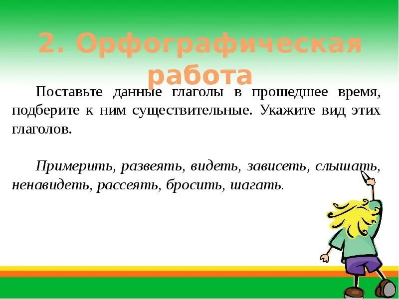 Слышим какое время. Ненавидеть в прошедшем времени. Загадки прошедшего времени. Примерить в прошедшем времени. Зависеть прошедшее время.