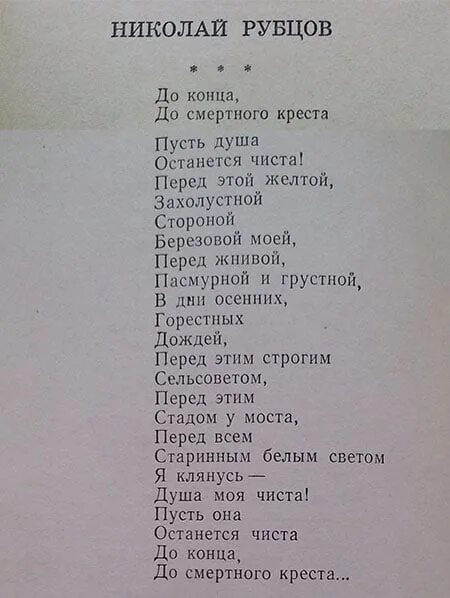 Стихотворение рубцова душа. Стих Рубцова до конца. До конца рубцов стих. Стих до конца. Стихи Николая Рубцова.