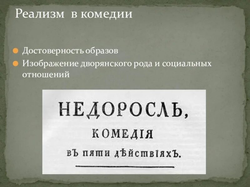 Подлинность образа. Черты реализма в Недоросле. Черты реализма в комедии Недоросль. Реализм в Недоросль Фонвизина. Реализм в произведении Недоросль.