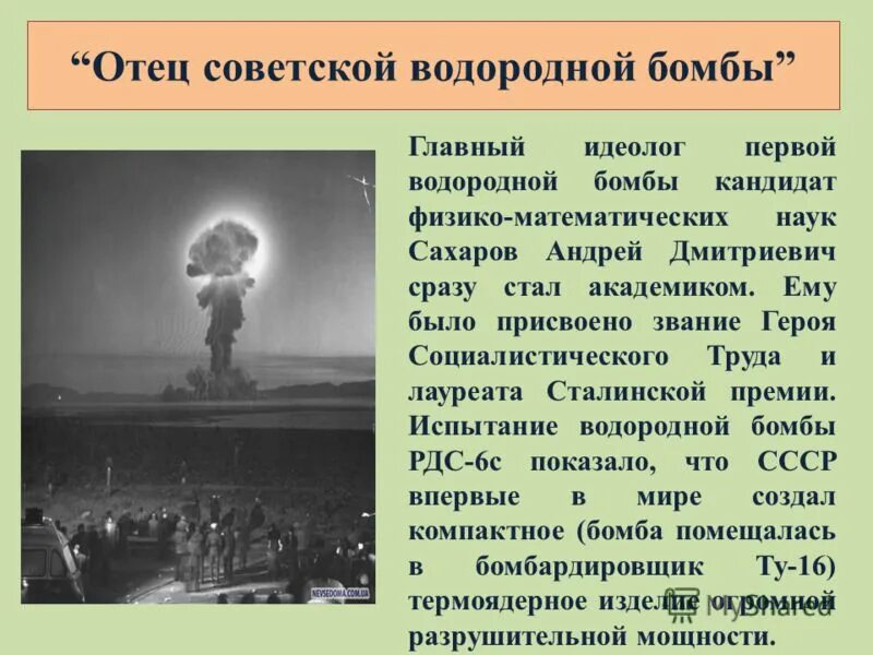 Создание первой водородной бомбы. Водородная бомба Сахарова 1953.