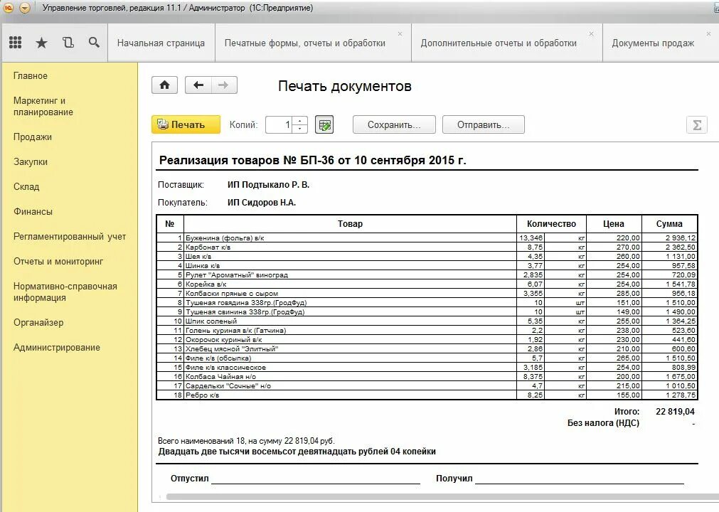 Использовать документы реализации. Реализация товаров бланк. Документ реализация товаров. Реализация товаров и услуг документ. Форма реализации товара.