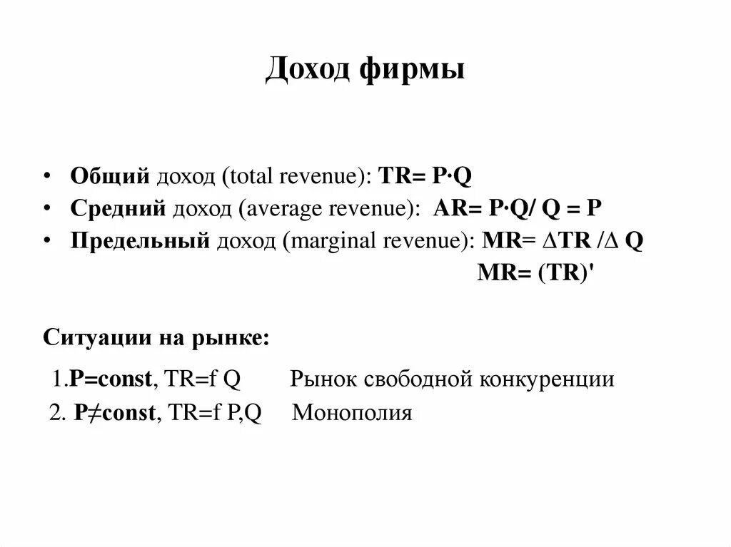 Где основными доходами. Общий доход фирмы это. Средний доход фирмы. Общий средний и предельный доход фирмы. Общий доход tr.