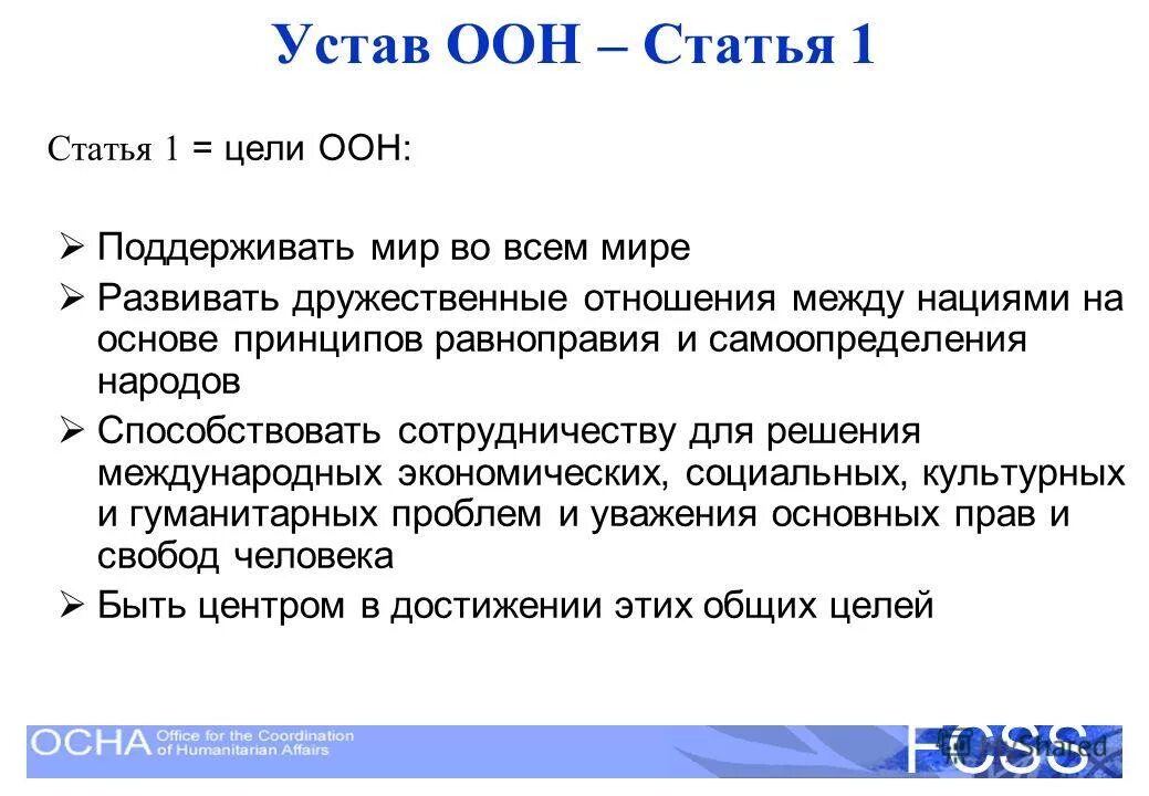 5 устав оон. Устав ООН. Устав ООН кратко. Устав организации Объединенных наций. 1 Статья устава ООН.