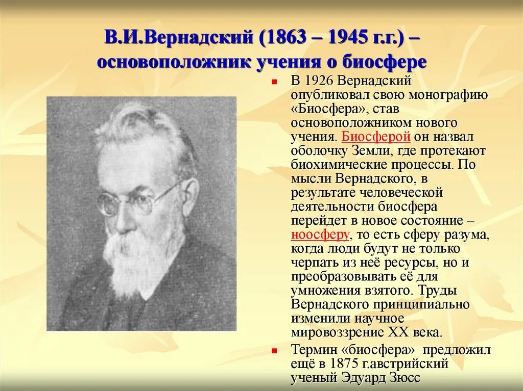 Ученый Вернадский Биосфера. Вернадский основоположник учения о биосфере. Вернадский создатель учения о биосфере. Русский ученый создавший биосферу