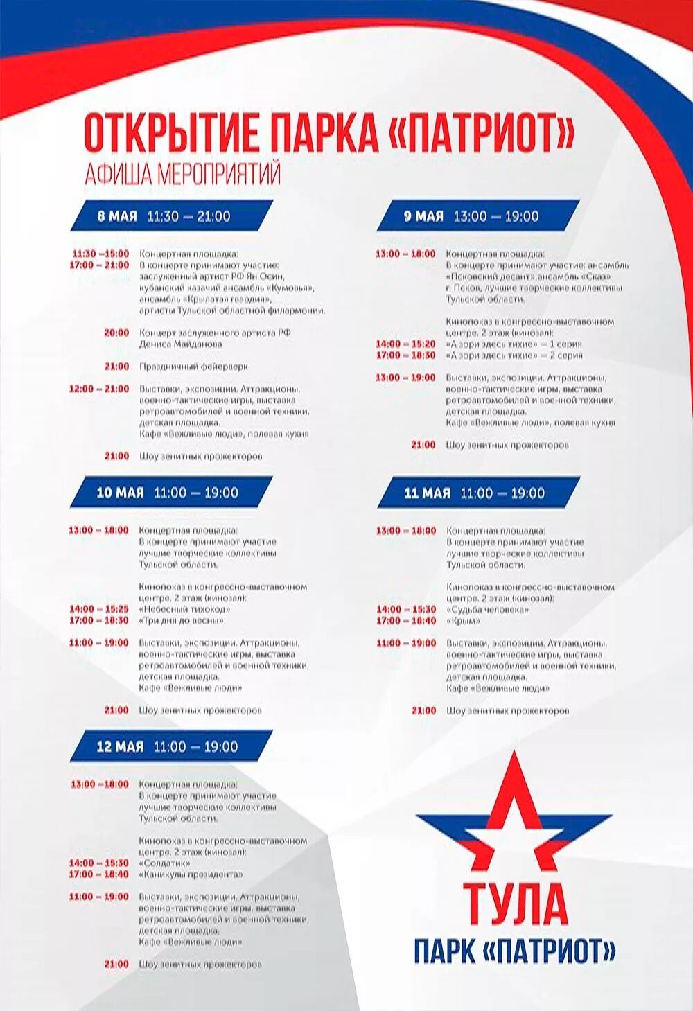 План мероприятий в библиотеке к дню оружейника. Афиша день города тула. Мероприятия в городе. Парк патриот в туле 2021. Москва 875 программа мероприятий.