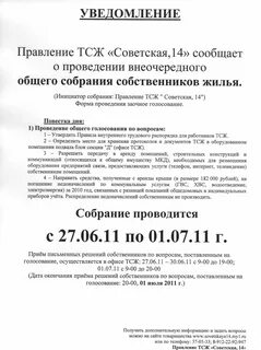 На собрание товарищества собственников квартир