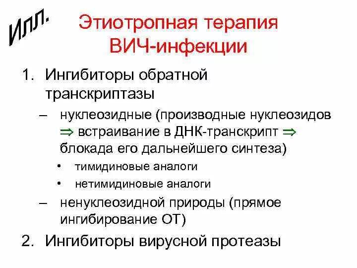 Терапия лечения вич. Этиотропная терапия ВИЧ препараты. Этиотропная терапия при ВИЧ инфекции. Препараты для этиотропного лечения ВИЧ-инфекции:. Для этиотропной терапии ВИЧ-инфекции применяют.