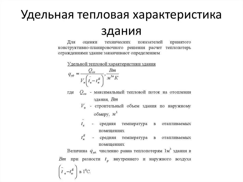 Расчет прочности тепловой сети. Удельная тепловая характеристика здания. Удельная тепловая отопительная хар-ка здания. Удельная тепловая характеристика здания для отопления жилых домов. Удельный отопительный показатель строения.