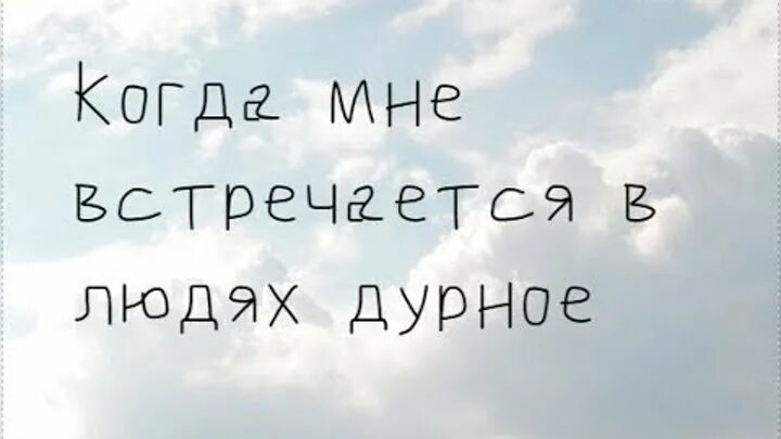 Когда мне встречается в людях дурное. Эдуард асадов когда мне встречается. Когда мне встречается в людях дурное стих. Стихотворение асадова когда мне встречается в людях дурное. Когда я встречаю в людях дурное.