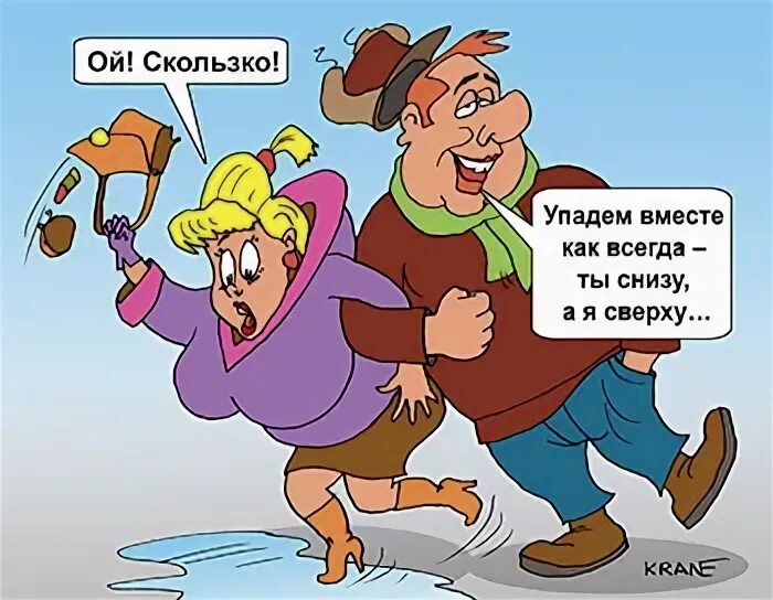 Гололед демотиватор. Рисунок осторожно гололед. Шутки про гололед. Поскользнулся на льду. Скользкие шутки.