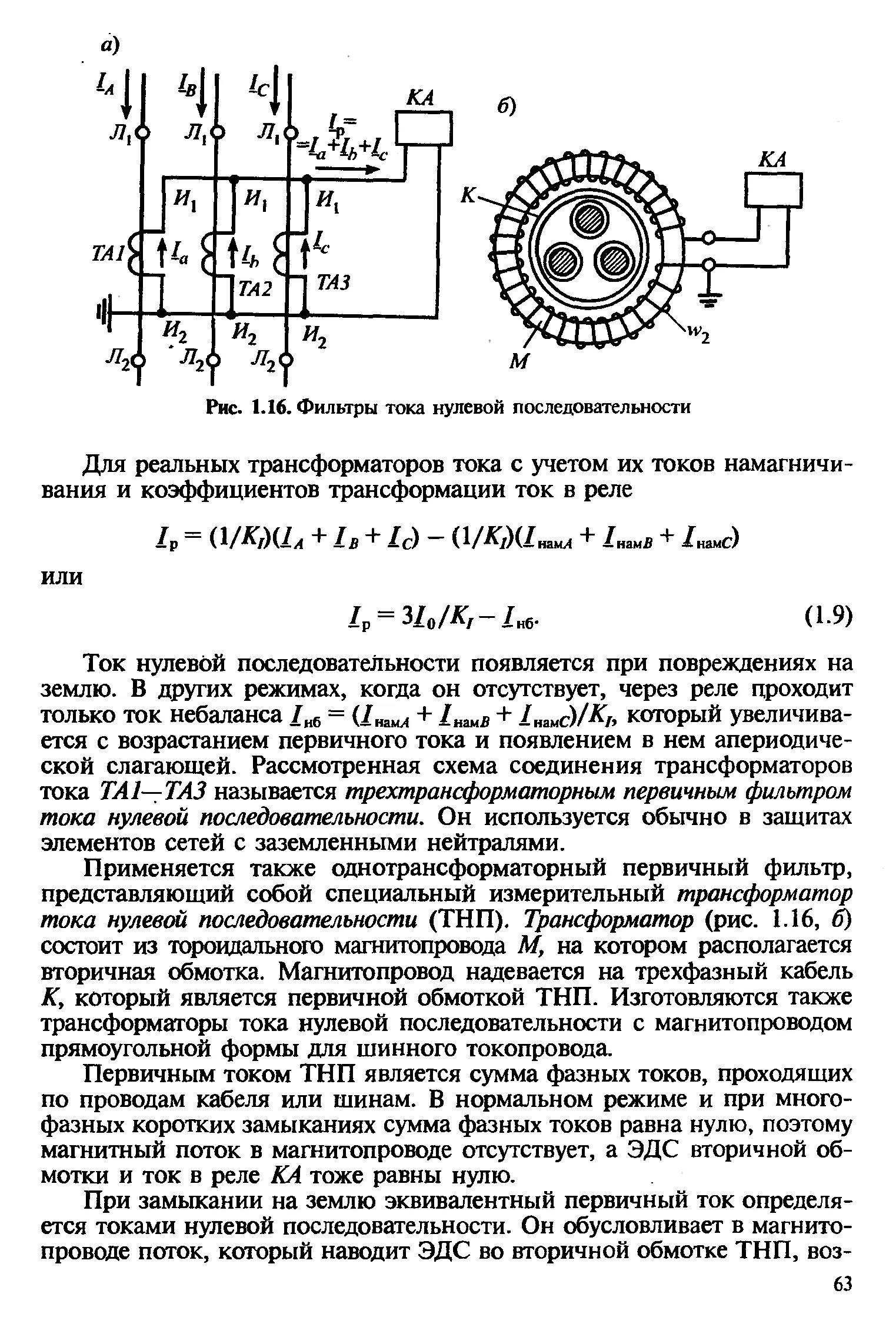 Включение трансформатора тока нулевой последовательности. Схема включения трансформатора тока нулевой последовательности. Схема подключения трансформатора тока нулевой последовательности. Схема защиты токи нулевой последовательности.