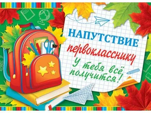 Открытки 1 раз в 1 класс. Внуку первокласснику. Стихи для первоклашек. Поздравление первокласснику. С первоклашкой открытки.
